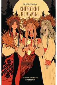 Сомов О.М. Киевские ведьмы (сборник рассказов и повестей)