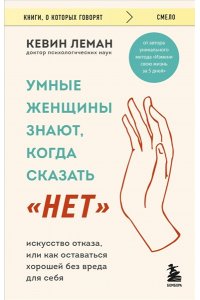 Леман К. Умные женщины знают, когда сказать 