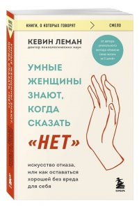 Леман К. Умные женщины знают, когда сказать 