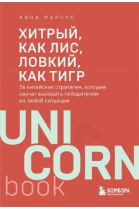 Марчук А.С. Хитрый, как лис, ловкий, как тигр. 36 китайских стратагем, которые научат выходить победителем из любой ситуации