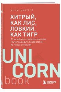 Марчук А.С. Хитрый, как лис, ловкий, как тигр. 36 китайских стратагем, которые научат выходить победителем из любой ситуации