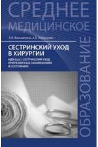 Сестринский уход в хирургии. Учебное пособие