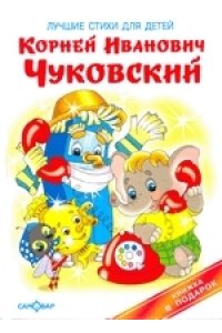 Чуковский К. Лучшие стихи для детей