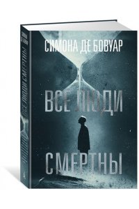 Бовуар С. де Все люди смертны