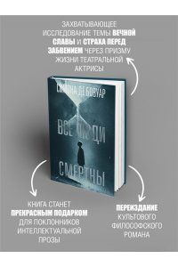 Бовуар С. де Все люди смертны