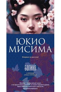 Мисима Ю. Богиня
