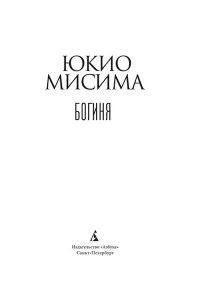 Мисима Ю. Богиня