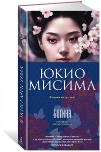 Мисима Ю. Богиня