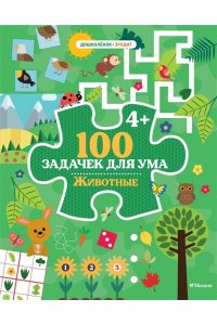 Ballon 100 задачек для ума. Животные