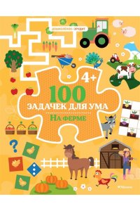 Ballon 100 задачек для ума. На ферме