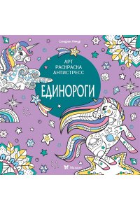 Митяева С. Единороги