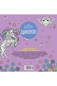 Митяева С. Единороги