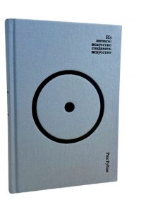 Рубин Р., Вайсберг Дж. Из ничего: искусство создавать искусство (подарочное издание)