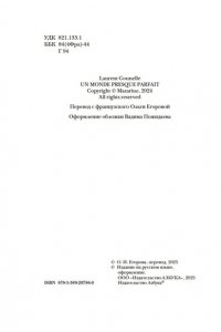 Гунель Л. Почти идеальный мир
