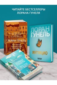 Гунель Л. Почти идеальный мир