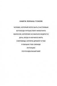 Гунель Л. Почти идеальный мир