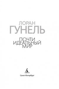 Гунель Л. Почти идеальный мир