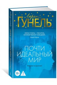 Гунель Л. Почти идеальный мир