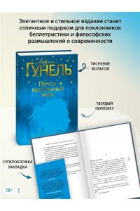 Гунель Л. Почти идеальный мир