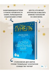 Гунель Л. Почти идеальный мир