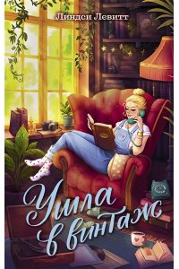 Левитт Л. Ушла в винтаж