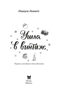 Левитт Л. Ушла в винтаж