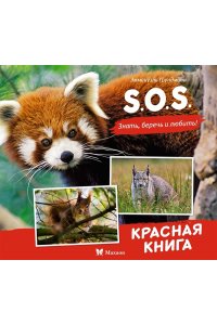 Грундманн Э. S.O.S. Красная книга