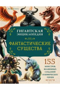 Клюзель В. Фантастические существа. Гигантская энциклопедия