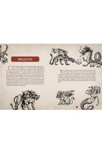 Клюзель В. Фантастические существа. Гигантская энциклопедия