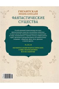 Клюзель В. Фантастические существа. Гигантская энциклопедия