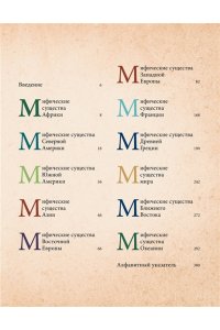 Клюзель В. Фантастические существа. Гигантская энциклопедия
