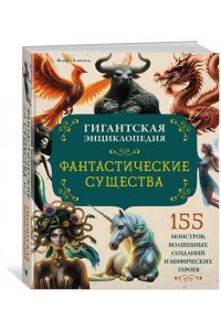 Клюзель В. Фантастические существа. Гигантская энциклопедия