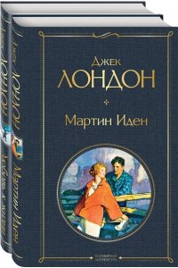 Самые известные произведения Дж. Лондона: роман и рассказы (комплект из 2-х книг Мартин Иден и Любовь к жизни) ЭКСМО 834-2