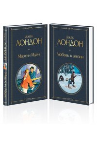 Самые известные произведения Дж. Лондона: роман и рассказы (комплект из 2-х книг Мартин Иден и Любовь к жизни) ЭКСМО 834-2