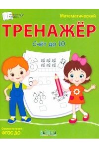Чиркова С.В. ПДШМатематический тренажёр. Счет до 10