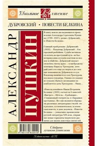 Дубровский. Повести Белкина