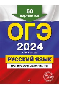 ОГЭ-2024. Русский язык. Тренировочные варианты. 50 вариантов