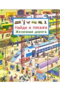 Авакумова Е. А. (отв. ред (Карт-П) Найди и покажи. Железная дорога