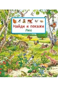 Авакумова Е. А. (отв. ред (Карт-П) Найди и покажи. Лес