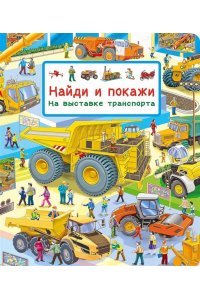 Авакумова Е. А. (отв. ред (Карт-П) Найди и покажи. На выставке транспорта