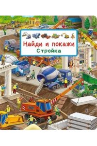 Авакумова Е. А. (отв. ред (Карт-П) Найди и покажи. Стройка