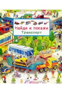 Авакумова Е. А. (отв. ред (Карт-П) Найди и покажи. Транспорт