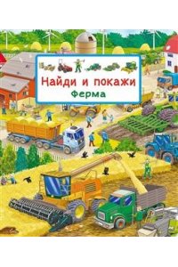 Авакумова Е. А. (отв. ред (Карт-П) Найди и покажи. Ферма