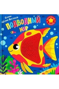 Весова Ю. (Карт-Игр) Потрогай сказку. Подводный мир