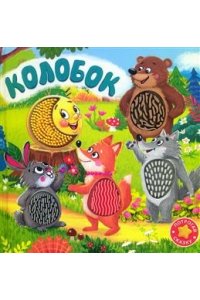 Авакумова Е. А. (отв. ред (Карт-Игр) Потрогай сказку. Колобок