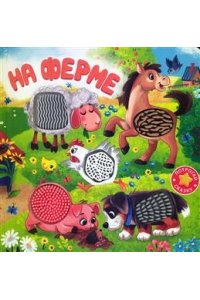Марченкова М. (Карт-Игр) Потрогай сказку. На ферме