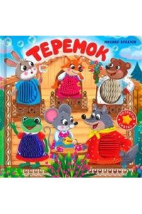 Авакумова Е. А. (отв. ред (Карт-Игр) Потрогай сказку. Теремок