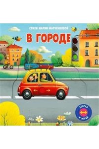 Марченкова М. (Карт-Игр) Двигай и играй. В городе