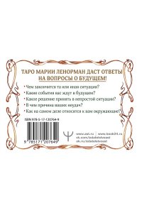 Солье А. Тайна Таро Ленорман Узнай свое будущее 36 карт Инструкция к гаданию