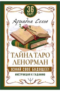 Солье А. Тайна Таро Ленорман Узнай свое будущее 36 карт Инструкция к гаданию